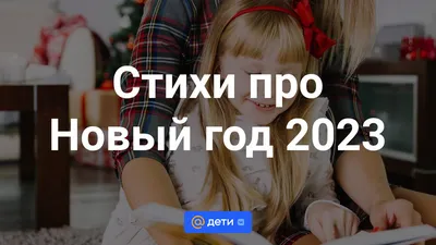 Стихи на Новый год 2024 для детей: красивые и оригинальные варианты