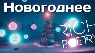 НОВОГОДНИЕ СТИХИ - Для ВАС, РОДИТЕЛИ!(дети), №2073593232 | Фотострана –  cайт знакомств, развлечений и игр