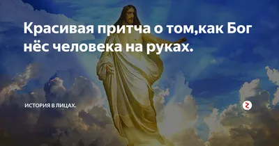 Красивая притча о том,как Бог нёс человека на руках. | История в лицах. |  Дзен