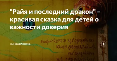 Райя и последний дракон" – красивая сказка для детей о важности доверия |  Киношная ночь | Дзен