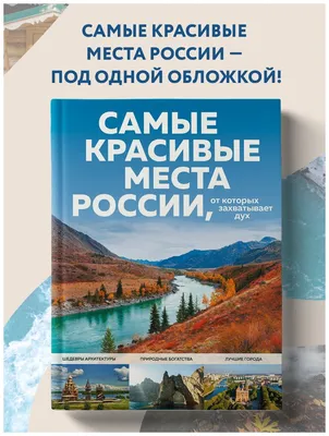 Самые красивые места России, от которых захватывает дух - купить книгу  Самые красивые места России, от которых захватывает дух в Минске —  Издательство Эксмо на 