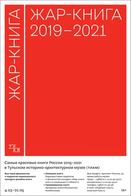 Жар-книга: самые красивые книги России 2019-2021