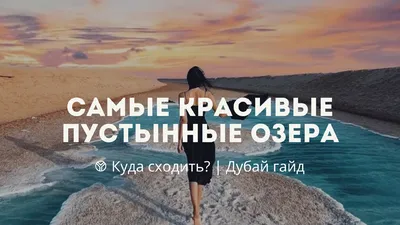 Самые красивые пустынные озера в ОАЭ | Куда сходить? | Дубай гайд | Дзен