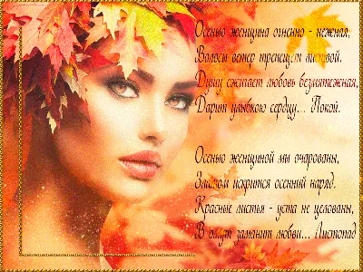 Осенью женщины очень красивые, В омут заманит любви - листопад - Надписи,  стихи, цитаты, афоризмы - Повседневная анимация - Анимация - SuperGif