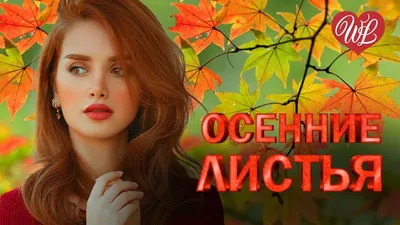 Картинки на тему #осенняя - в Шедевруме