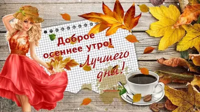 🍁 ⛅ ☕ Картинки С добрым осенним утром - скачать (240 шт.)