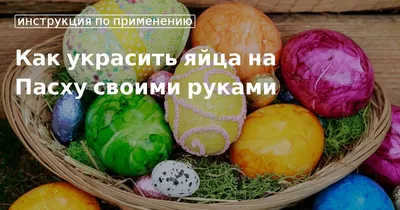 Как красиво покрасить яйца на Пасху: 15 способов от «Едим Дома»