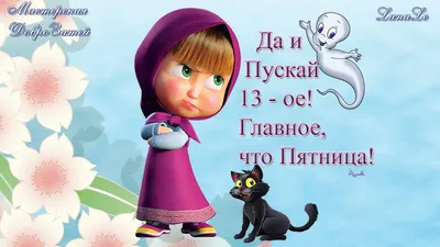 С самым "охуенным" днем в году! :) / красивые картинки :: пятничная  паранойя :: пятница :: пятница 13-е :: Игры :: art (арт) :: котэ  (прикольные картинки с кошками) :: Смешные комиксы (