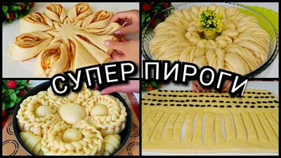 СУПЕР КРАСИВЫЕ ПИРОГИ/ТОП 4 ШИКАРНЫЕ ПИРОГИ/КРАСИВО УКРАСИТЬ ПИРОГ/СДОБНЫЕ  ПИРОГИ/ГОТОВИМ С MAZZALI - YouTube