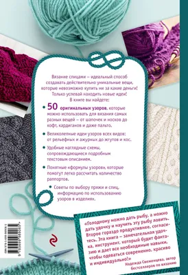 Книга Красивые узоры для вязания спицами - купить, читать онлайн отзывы и  рецензии | ISBN 978-5-699-98906-5 | Эксмо