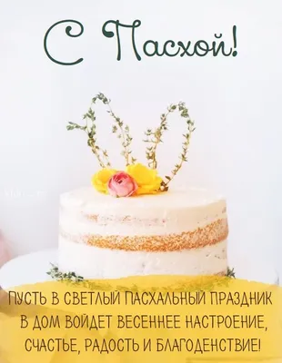 С Праздником Светлой Пасхи!