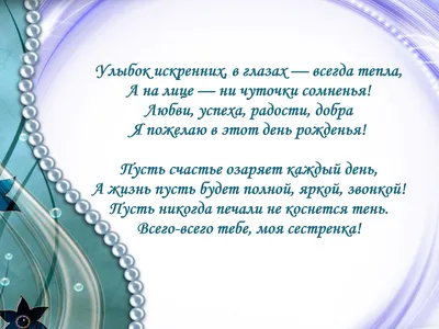 Поздравления с днем рождения сестре своими словами и в стихах