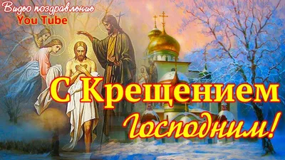 Крещение 2023 – как поздравить в открытках и СМС 19 января | РБК Украина