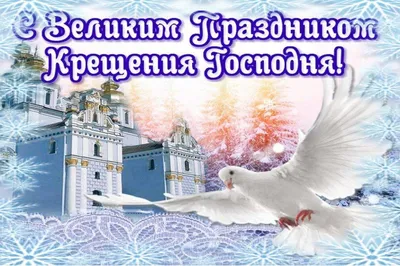 Поздравления с Крещением Господним 2024: картинки на украинском языке, стихи  и проза — Разное