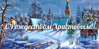 С Рождеством Христовым 2023, со Святым Вечером: поздравления, открытки,  картинки для самых близких — Разное