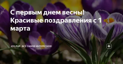 С Весной! Весна пришла! Поздравление с первым днём Весны! - YouTube