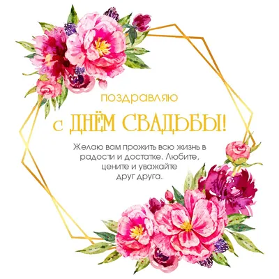 Проза с цветами: поздравления в день свадьбы - инстапик | Свадебные  пожелания, Свадебные поздравления, Свадебные открытки