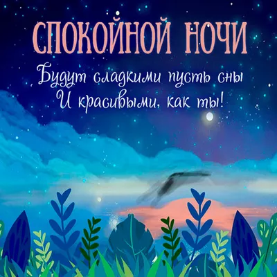 Необычные картинки "Спокойной ночи!" (190 шт.)