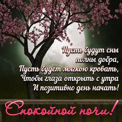 Красивые слова и пожелания спокойной ночи: как красиво сказать: «Доброй ночи!»  — коротко, своими словами