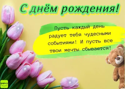 Красивые поздравления с днем рождения женщине, открытки, гифки, душевные  пожелания