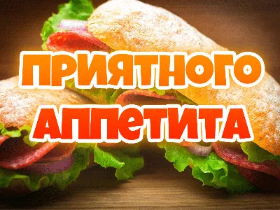 Прикольная картинка с пожеланием приятного аппетита для любимого парня или  мужа. Бесплатная музыкальная открытка… | Приятного аппетита, Хот дог,  Приглашения на обед