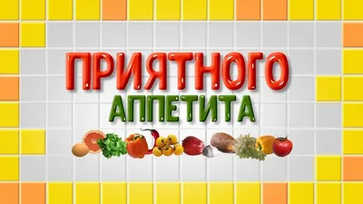 Вкусное пожелание приятного аппетита | Приятного аппетита, Десерты, Идеи  для блюд