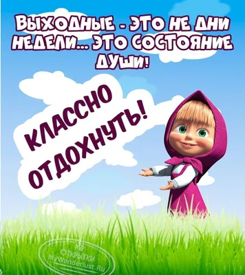 Красивые, прикольные анимационные картинки на выходные. | Субботы,  Открытки, Выходные