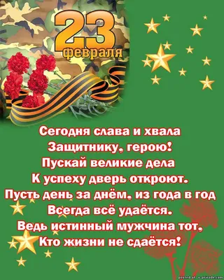 С праздником мужчин Прикольные Поздравления С 23 Февраля Мужчине Замечат...  | Открытки, Музыкальные видео, Мужчины