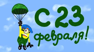 90 открыток на 23 февраля скачать бесплатно