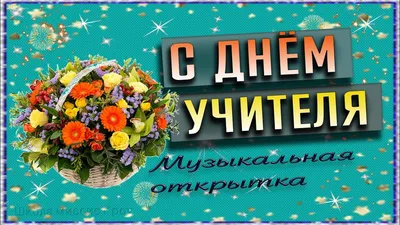 Смешные открытки на День Учителя открытки, поздравления на 