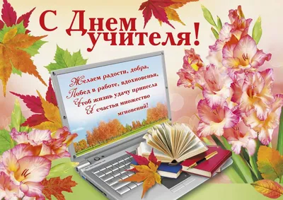 Открытки С Днём Учителя 5 октября: красивые, именные, прикольные, скачать  бесплатно