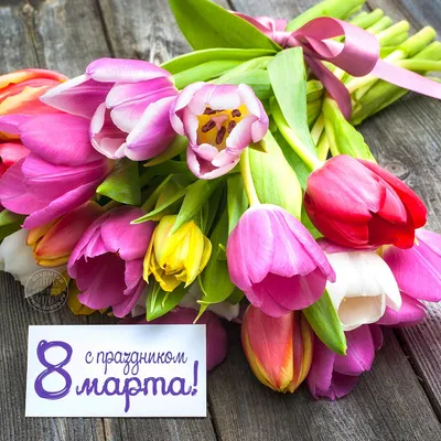 Открытки красивые открытки с тюльпанами на 8 марта...