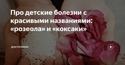 Про детские болезни с красивыми названиями: «розеола» и «коксаки» | Доктор  и Мама | Дзен