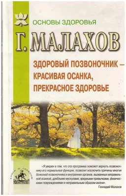 Книга "Здоровый позвоночник-красивая осанка, прекрасное здоровье" Г.  Малахов СПб 2005 Мягкая обл. 16 — купить в интернет-магазине по низкой цене  на Яндекс Маркете