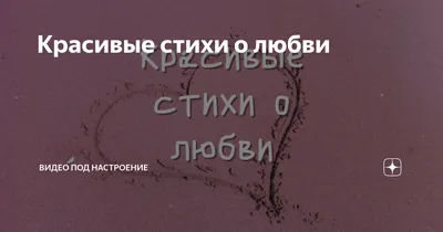 красивые стихи о любви, самые красивые стихи о любви, красивые стихи про  любовь и дружбу, очень красивые стихи о любви