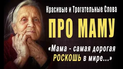 Сильные Цитаты про Маму до Слёз! Красивые Пожелания Мамам! Трогательные  Слова о Мамах | Сильные цитаты, Слова, Цитаты