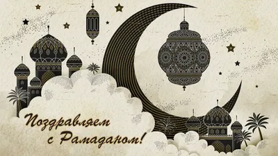 Красивые Про Месяц Рамадан картинки