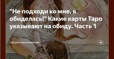 Не подходи ко мне, я обиделась!" Какие карты Таро указывают на обиду. Часть  1 | Таролог Инга Романова | Дзен