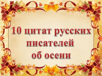 Красивые статусы и цитаты про осень | Любовь и романтика | Дзен