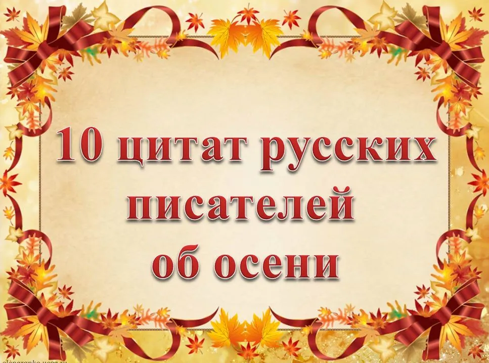 Русские писатели осень. Цитаты об осени русских писателей. Шаблон надпись 10 цитат писателей об осени.