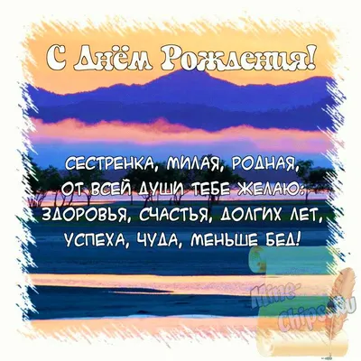 Поздравить с днём рождения красиво и своими словами сестру - С любовью,  