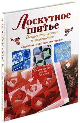 Лоскутное шитьё или пэчворк-очень красивая и трудоёмкая техника шитья!  Получаются, очень красивые изделия, это могут быть и пледы на выписку,  одеяло, плед на пол в вигвам-все что угодно | Тамбов