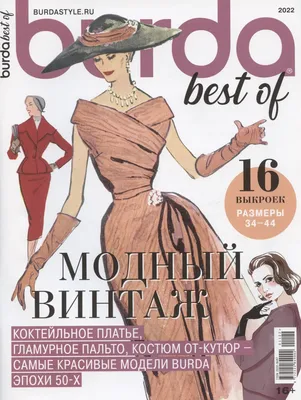 Burda. Спецвыпуск Best of Trends. Модный винтаж. Шитье", 2022 - купить  книгу с доставкой в интернет-магазине «Читай-город».