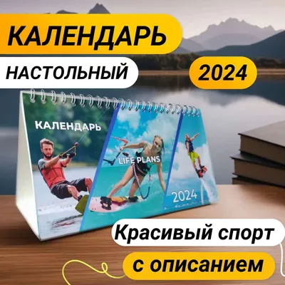 Календарь 2024 красивый и экстремальный спорт с описанием / настольный /  перекидной - купить с доставкой по выгодным ценам в интернет-магазине OZON  (1256585901)