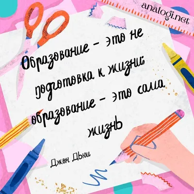 Цитаты про школу, образование и учителей| Аналогий нет