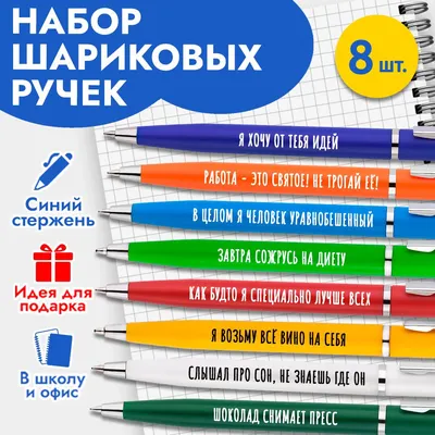 Ручки с надписью красивые подарочные на 23 февраля и 8 марта / Канцелярия  для школы и офиса / Подарок для взрослых и детей - купить с доставкой по  выгодным ценам в интернет-магазине OZON (499165861)