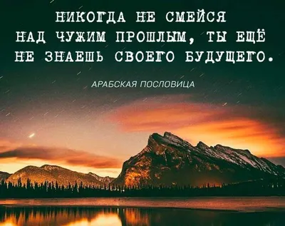 Картинка жизнь прекрасна. Жизнь — не те дни, что прошли, а те, что  запомнились. П.А.Павленко | Мудрые цитаты, Красивые цитаты, Вдохновляющие  цитаты