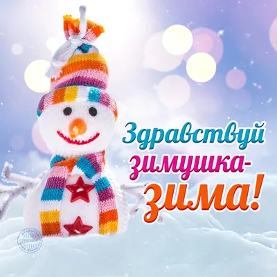 Завтра зима❄⛄ | Зима, Открытки, Картинки