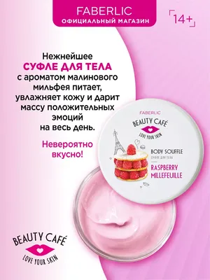 Faberlic Суфле для тела «Малиновый мильфей» Beauty Cafe Фаберлик