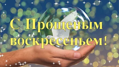 Прощеное воскресенье – красивые стихи, проза, картинки | Joy-Pup - всё  самое интересное! | Дзен